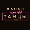 Логотип телеграм канала @pro100dance_news — PRO100ТАНЦЫ NEWS