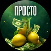 Логотип телеграм канала @pro100mill — ПРОСТО МИЛЛИОН🍋