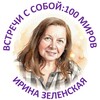 Логотип телеграм канала @pro100mir_dialog — 🌏 Встречи с собой: 100 миров | Ирина Зеленская
