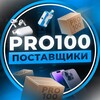 Логотип телеграм канала @pro100postavshiki — PRO100 ПОСТАВЩИКИ