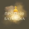 Логотип телеграм канала @pro100priest — Про100 батюшка