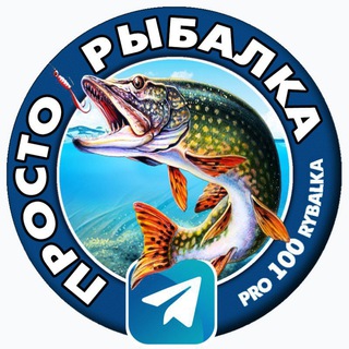 Логотип телеграм канала @pro100rybalka — ПРОСТО РЫБАЛКА