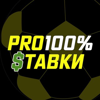 Логотип телеграм канала @pro100stavky — PRO💯 Ставка
