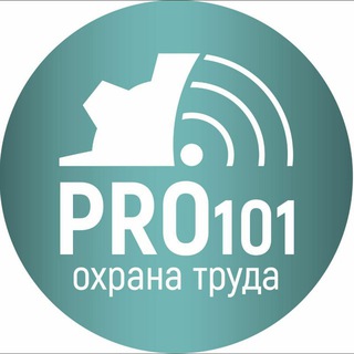 Логотип телеграм канала @pro101safety — PRO101 по охране труда | Гурский Н.А.