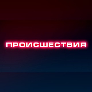 Telegram channel Происшествия | Саранск | Мордовия logo
