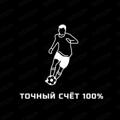 Telegram channel 🤑Точный счёт 100%🤑 logo