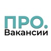 Логотип телеграм канала @pro1vakansii — ПРО.Вакансии