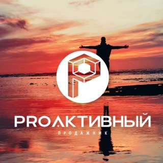 Логотип телеграм канала @pro4pm — PRO АКТИВНЫЙ ПРОДАЖНИК