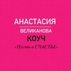 Логотип телеграм канала @pro500k — «Пусть в СЧАСТЬЕ»🩷 с Анастасией Великановой