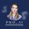 Логотип телеграм канала @pro_aiem — PRO_AI с Екатериной Москвиной