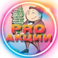 Logo saluran telegram pro_akcii — PRO Акции