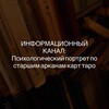Логотип телеграм канала @pro_arcan — ИНФОКАНАЛ: психологический портрет по архетипам таро