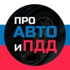 Логотип телеграм канала @pro_auto_life — Билеты ПДД 2026 и ГИБДД Экзамен