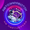 Логотип телеграм канала @pro_avtodoxot — Автозаработок на партнерках