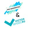 Логотип телеграм канала @pro_badm — PRO-Badminton & Victorsport.ru