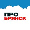 Логотип телеграм канала @pro_bryansk — ПРО Брянск | Новости Брянской области