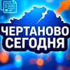 Telegram channel Чертаново сегодня logo