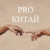 Логотип телеграм канала @pro_chinaa — КАРГО/КИТАЙ/ЗАКУПКИ/ПЕРЕВОДЫ