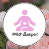 Логотип телеграм канала @pro_dekret0 — 🦄 PRO·Декрет