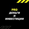 Логотип телеграм канала @pro_dengi_investment — PRO деньги и инвестиции
