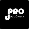 Логотип телеграм канала @pro_designer_irkutsk — PRO.ДИЗАЙНЕР канал 🧡