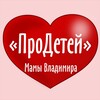 Логотип телеграм канала @pro_deti33 — ПроДетей |Мамы Владимира
