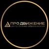 Логотип телеграм канала @pro_dvizhenie_cbo — "Про.Движение" Центр бизнес образования
