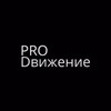 Логотип телеграм канала @pro_dvizhenie_smm — ProDвижение I SMM