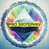 Логотип телеграм канала @pro_esoteric — PRO ЭЗОТЕРИКУ 🔮