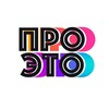 Логотип телеграм канала @pro_eto_design — ПРО ЭТО. Новости о графическом дизайне
