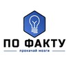 Логотип телеграм канала @pro_fakts — ПО ФАКТУ
