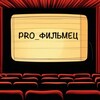 Логотип телеграм канала @pro_filmez — PRO_фильмец