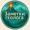Логотип телеграм канала @pro_geology — Заметки геолога 🏔️