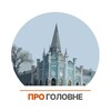 Логотип телеграм -каналу pro_golovne_ck — Про головне. Черкаси