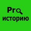 Логотип телеграм канала @pro_historyyy — Pro.Историю