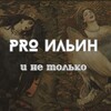 Логотип телеграм канала @pro_ilyin — PRO Ильин и не только