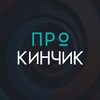 Логотип телеграм канала @pro_kinchik — Про КИНЧИК