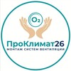 Логотип телеграм канала @pro_klimat26 — Pro_klimat26 Вентиляция Ставрополь