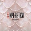 Логотип телеграм канала @pro_krevetki — ПРО КРЕВЕТКИ 🦐