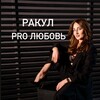 Логотип телеграм канала @pro_love_rakul — Ракул 𝐏𝐑𝐎 Любовь🩵