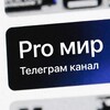 Логотип телеграм канала @pro_mir01 — Pro мир 🌎