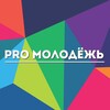 Логотип телеграм канала @pro_molodej — PRO_Молодёжь