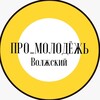 Логотип телеграм канала @pro_molodezh34 — Про.молодёжь