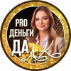 Логотип телеграм канала @pro_money_yes — Pro Деньги-Да! C Людмилой Казаковой