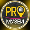 Логотип телеграм канала @pro_muzei — 🏛PRO_МУЗЕИ