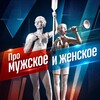 Логотип телеграм канала @pro_myzskoe_zenskoe — Про мужское и женское