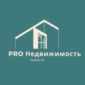 Логотип телеграм канала @pro_nedvizhi — PRO Недвижимость