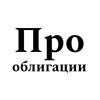 Логотип телеграм канала @pro_obligatsii — Про Облигации