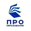 Логотип телеграм канала @pro_obrazovanije — ПРО-Образование