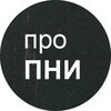 Логотип телеграм канала @pro_pni — Про ПНИ